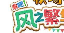 《牧场物语 来吧!风之繁华集市》公开首支介绍影片 ns2版预约正式开始!