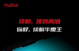 努比亚 Z50 预热  极限待机长达30天