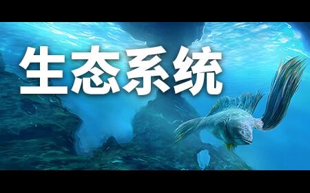 《生态系统》攻略——登陆Steam 创意进化冒险