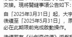大宇已与中手游完成《仙剑奇侠传》IP资产交接