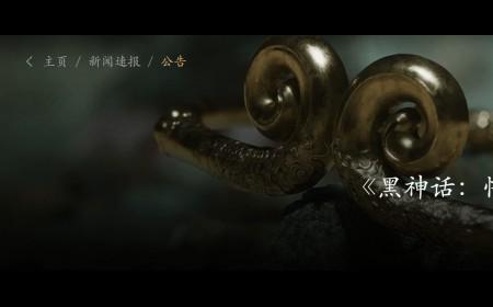《黑神话：悟空》攻略——更新补丁上线 PC端1.9GB