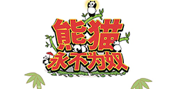 熊猫永不为奴攻略熊猫永不为奴全关卡攻略大全