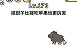 脑洞大大大第172关攻略  狼跟羊比赛吃苹果谁更厉害