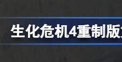 生化危机4重制版鼠害再治理任务攻略 鼠害再治理老鼠位置在哪