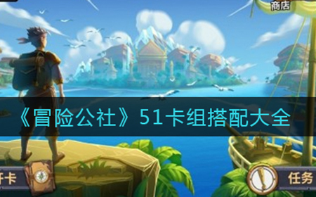 冒险公社51卡组能搭配哪些牌  51卡组搭配大全