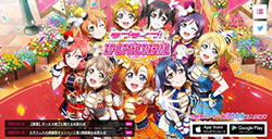 《Love Live! 学园偶像祭》将于3月31日下午15时停服
