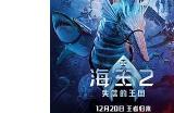 《海王2》国内上映10天 总票房破3亿