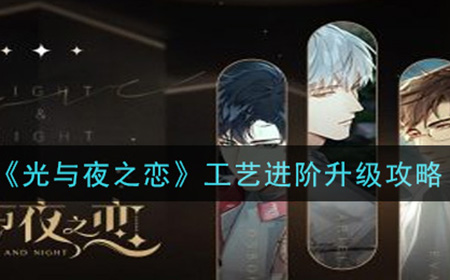 光与夜之恋工艺进阶怎么升级 工艺进阶升级攻略