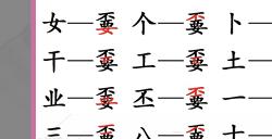 汉字找茬王找出嫑怎么找?汉字找茬王不要找出20个常见字答案一览