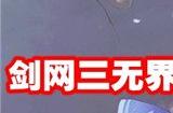 剑网三无界万花和五毒哪个好 剑网三无界万花和五毒详细分析