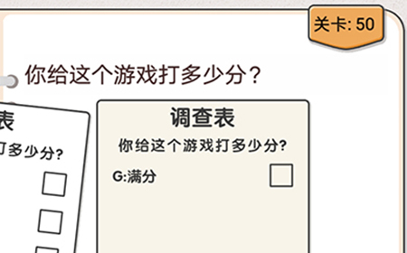 我不是猪头第50关攻略  你给这个游戏打多少分
