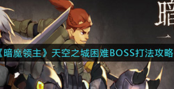 暗魔领主天空之城困难BOSS怎么打  天空之城困难BOSS打法攻略