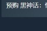 《黑神话：悟空》Steam预购已开启 豪华版328元