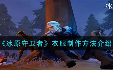 冰原守卫者衣服怎么制作  衣服制作方法介绍