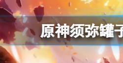 原神须弥罐子宝箱怎么获得  须弥罐子宝箱获得方法介绍
