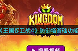 王国保卫战4防御塔有什么用  防御塔基础功能介绍