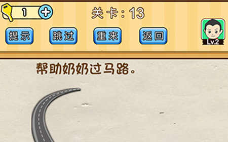 脑洞先生第13关攻略  帮助奶奶过马路