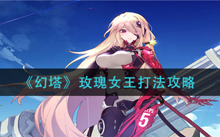 幻塔玫瑰女王怎么打  玫瑰女王打法攻略