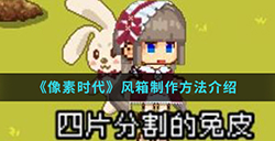 像素时代手游中风箱怎么制作  风箱制作方法介绍