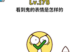 脑洞大大大第178关攻略  看到鬼的表情是怎样的