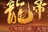 《热血传奇》年度巨献『龙帝归来』大型资料片即将登场