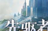 先驱者降临 《无名之诗》首次测试开启