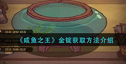 咸鱼之王金锭怎么获取  金锭获取方法介绍