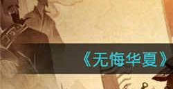 无悔华夏文物收集怎么玩 文物收集玩法攻略介绍