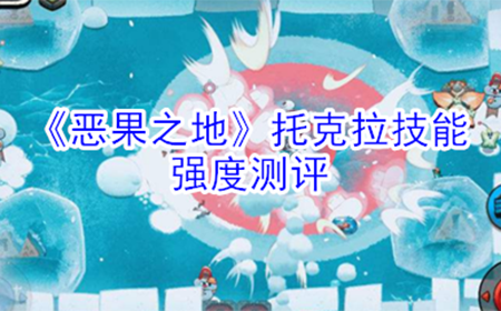 恶果之地托克拉怎么样  托克拉技能强度测评