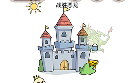 脑洞我最大第45关攻略  战胜恶龙