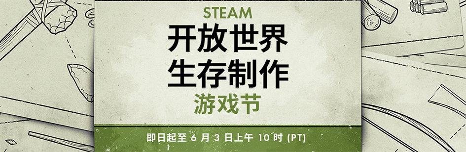 Steam“开放世界生存制作游戏节”开启 涉及各种沙盒类生存游戏