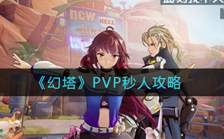 幻塔PVP怎么秒人  PVP秒人攻略