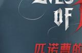 《匹诺曹的谎言》国区开发者模式线下体验活动开启