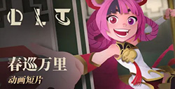 《英雄联盟》发布动画短片“春巡万里”