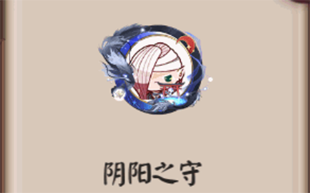 阴阳师阴阳之守头像框怎么获得  阴阳师阴阳之守头像框获得方法