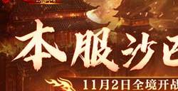 《热血传奇》新百区本服沙巴克 11月2日全境开战
