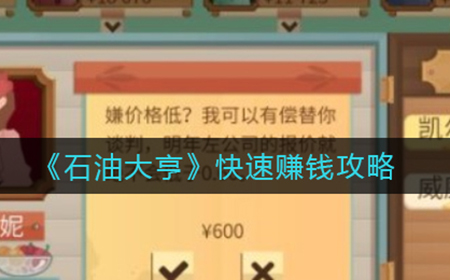 石油大亨怎么快速赚钱  快速赚钱攻略