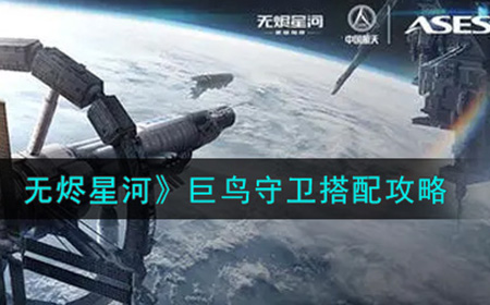 EVE星战前夜无烬星河巨鸟守卫怎么搭配  巨鸟守卫搭配攻略