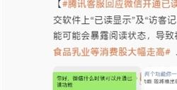 腾讯张军回应微信不开已读功能：以后也不会有！坚定不移