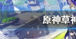 原神草神天赋材料有哪些  草神天赋材料一览