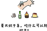 谐音梗挑战第34关攻略  夏天蚊子多吃什么可以防蚊子