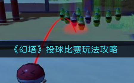 幻塔投球比赛怎么玩  投球比赛玩法攻略