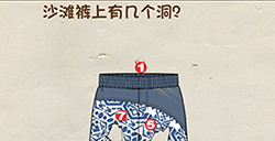 脑洞先生第24关攻略  沙滩裤上有几个洞