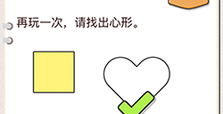 我不是猪头第51关攻略  再玩一次请找出心形