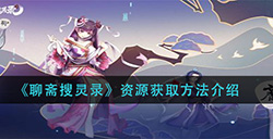 聊斋搜灵录资源怎么获得  资源获取方法介绍