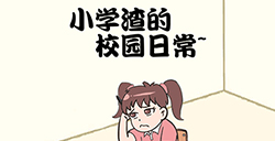 小学渣的校园日常攻略  小学渣的校园日常全关卡攻略大全
