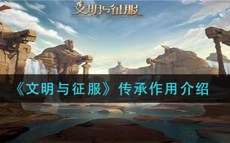 文明与征服传承作用是什么  传承作用介绍