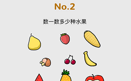 脑洞大作战第2关攻略  数一数多少种水果