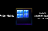 联发科天玑旗舰新品发布会  将于11月6日举行