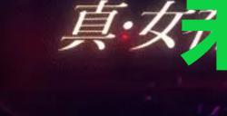 《真女神转生5复仇》达识未满243位置
